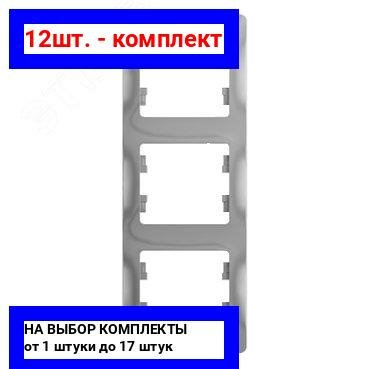 12шт. - GLOSSA Рамка 3 поста вертикальная алюминий / Systeme Electric; арт. GSL000307; оригинал / - комплект 12шт