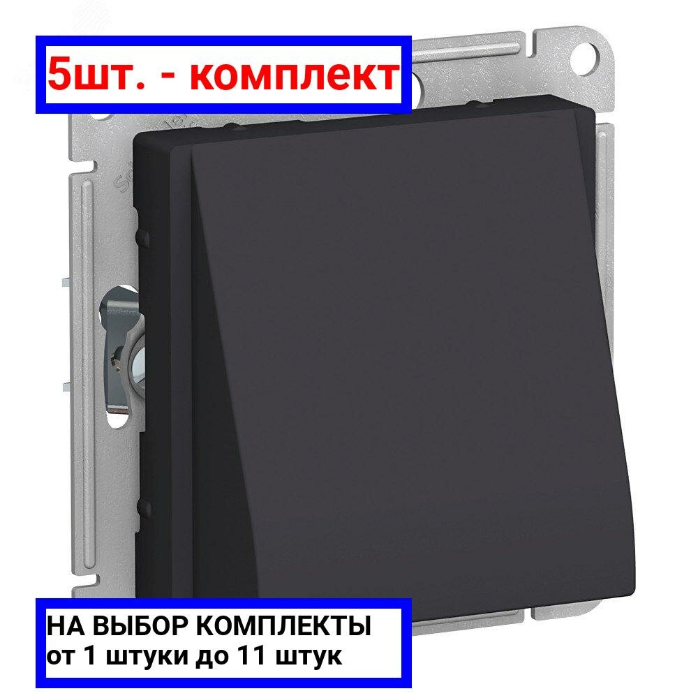 5шт. - Вывод кабеля ATLASDESIGN механизм карбон / Systeme Electric; арт. ATN001099; оригинал / - комплект 5шт