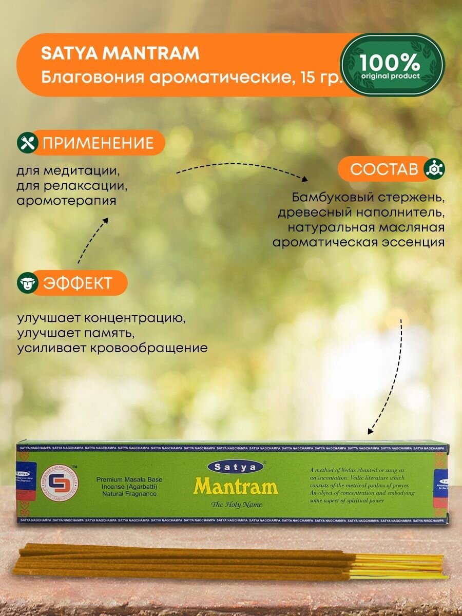 Благовоние Мантрам (Mantram incense sticks) Satya | Сатья 15г - фото №3