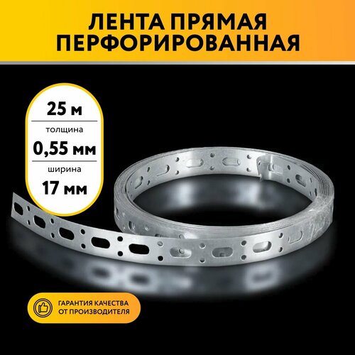 Лента перфорированная прямая 05х17 25 метров 699₽