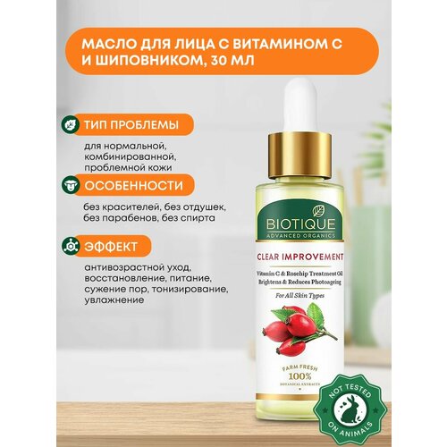 Масло для лица с витамином С и шиповником, Biotique (Биотик), 30мл