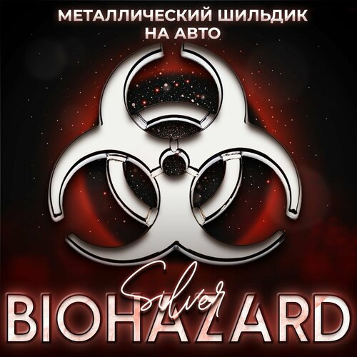 Металлический шильдик на авто Biohazard 58 х 62 мм