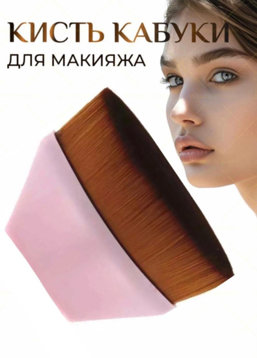 Кисть кабуки для макияжа