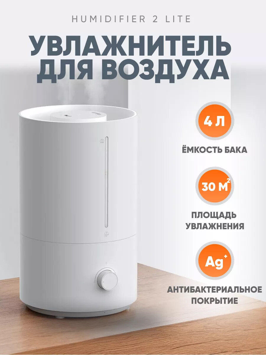 Увлажнитель воздуха Xiaomi Humidifier 2 Lite для квартиры, белый