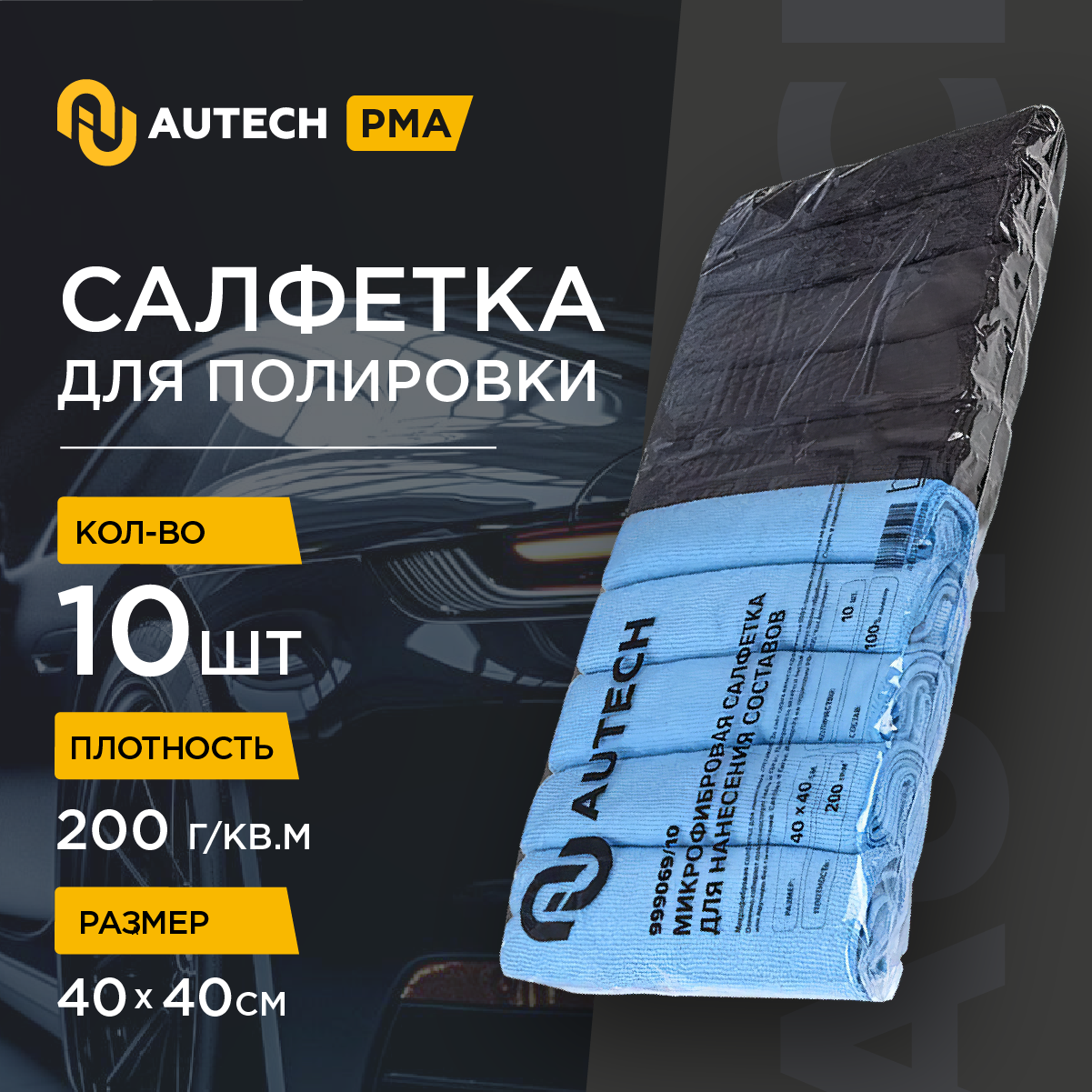 AuTech I Microfiber cloth - Салфетка для нанесения защитных составов. 40х40 - 250 гр. Кт 10 шт.