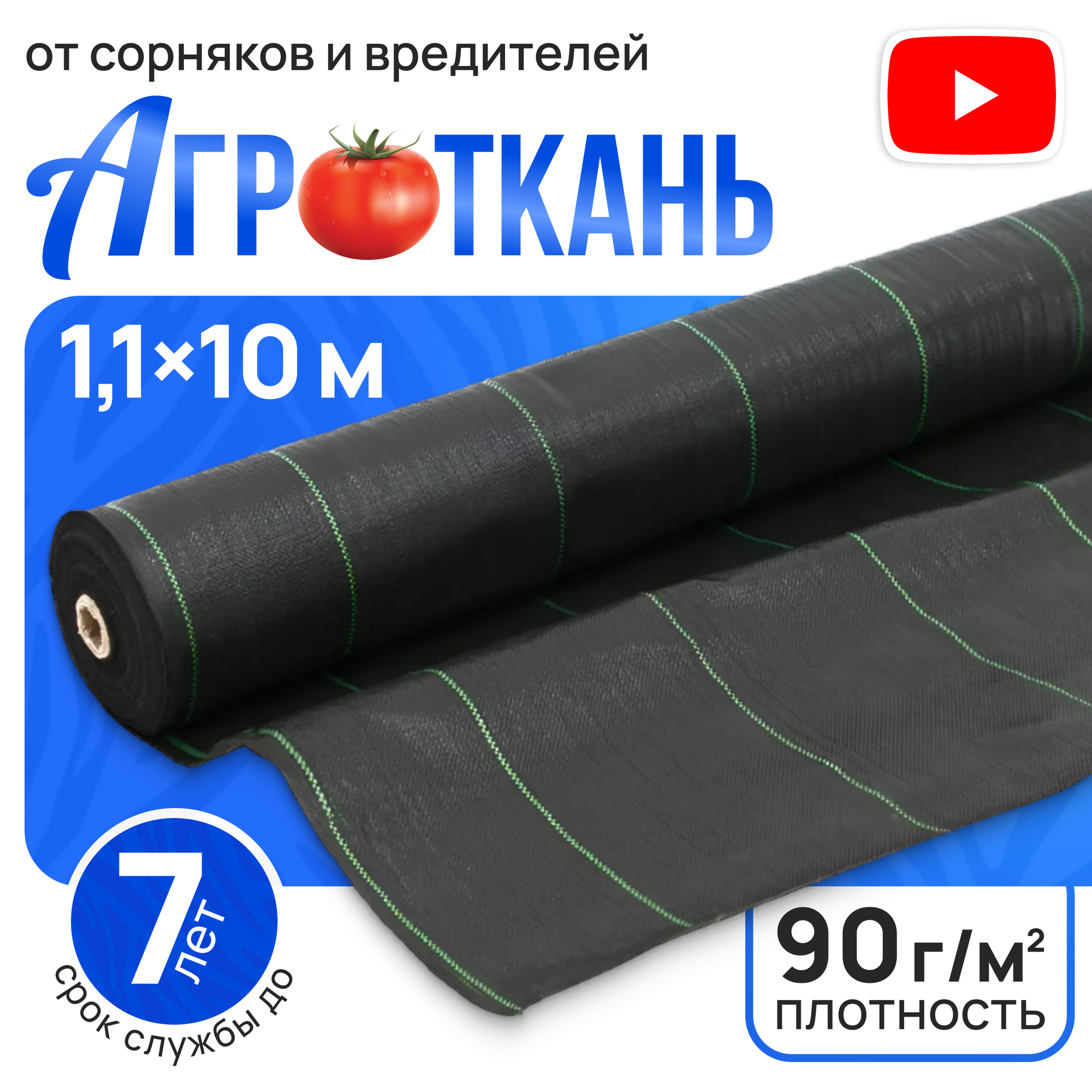 Агроткань для ландшафтных работ 1,1 х 10 м, 90 гр/м2