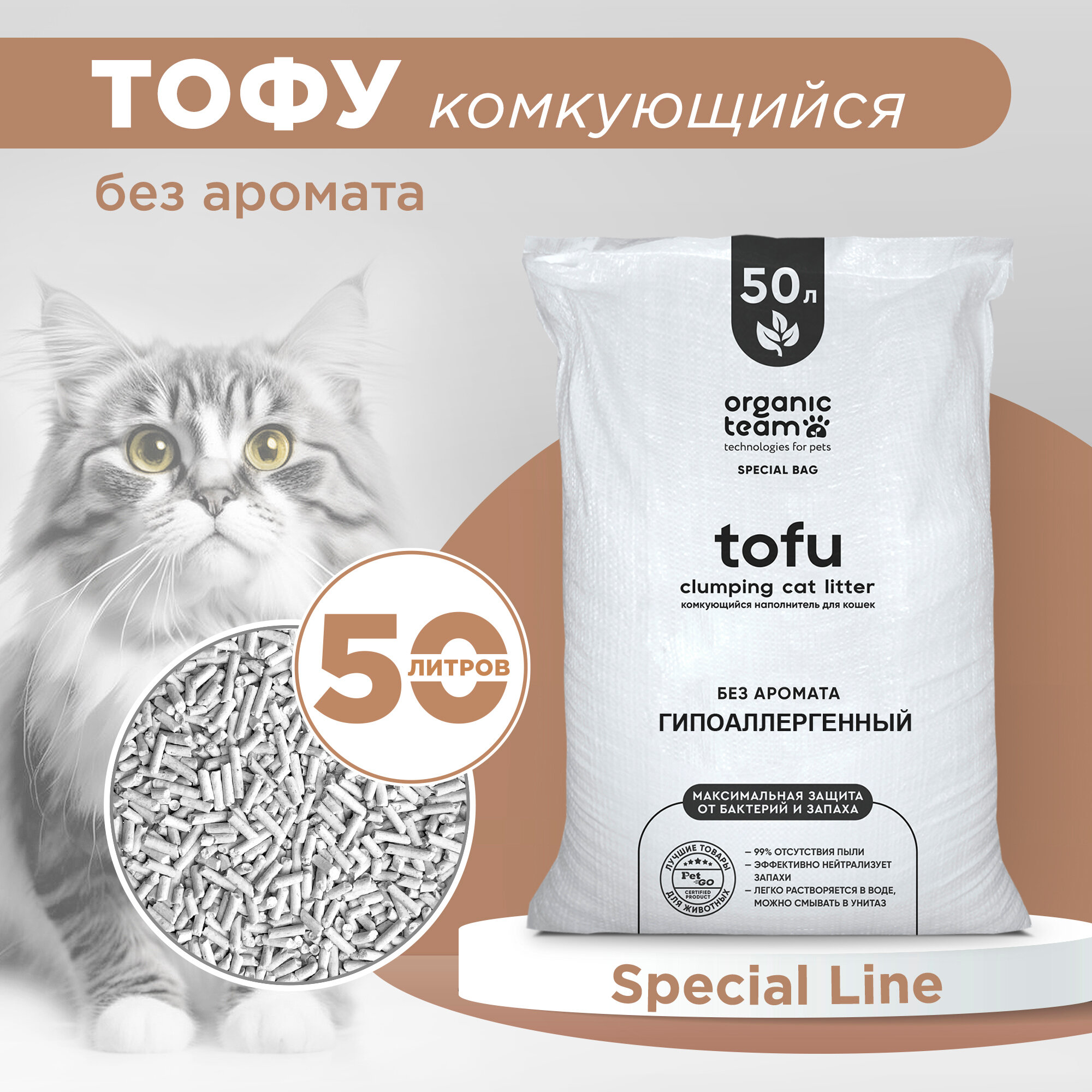 Комкующийся растительный наполнитель для кошек, гранулы тофу (tofu), для ухода за лотком кошачьего туалета, Organic Team гипоаллергенный без аромата, 20 кг, 50 л