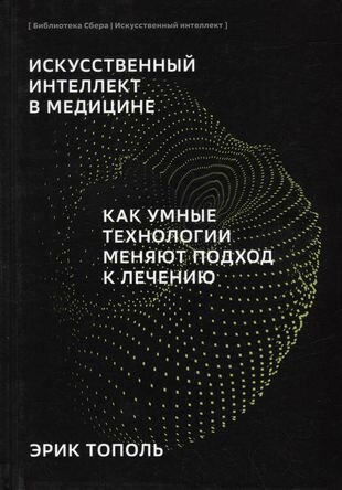 Искусственный интеллект в медицине. Как умные технологии меняют подход к лечению