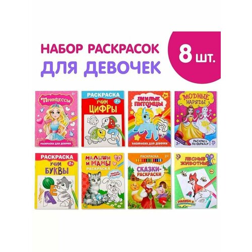 Набор раскрасок для девочек Сказки - раскраски 647₽