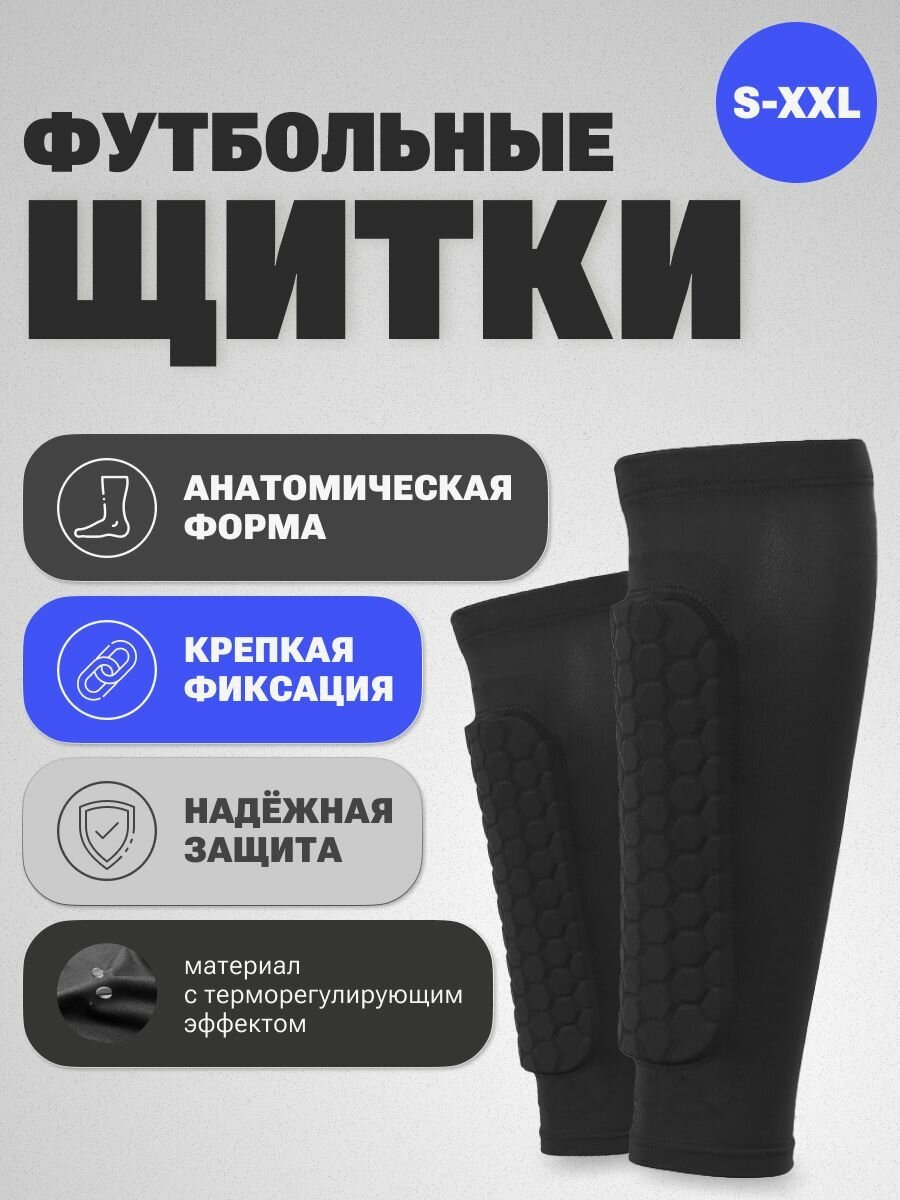 Щитки футбольные для детей и взрослых (L)