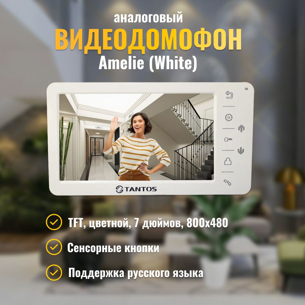Видеодомофон для квартиры и дома Tantos AMELIE (white)