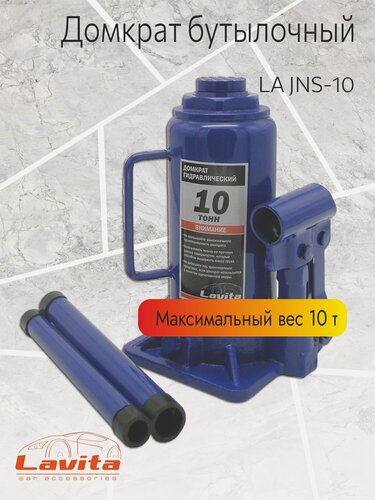 Изображение товара Домкрат гидравлический бутылочный Lavita, 10Т (200-385 мм) в картонной упаковке