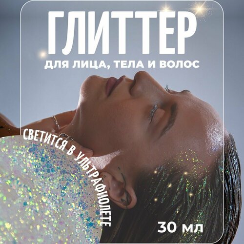 Birdybird Brave Rave UV Глиттер Бело-оранжево-красный блеск для лица тела и волос 30 мл