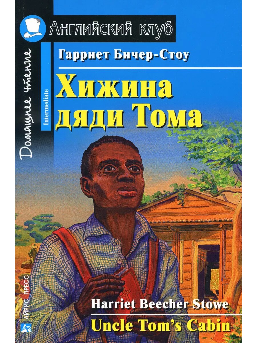 Бичер-Стоу Гарриет. Хижина дяди Тома. Домашнее чтение. Английский клуб / Intermediate