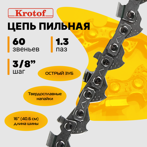 Цепь пильная 3/8 1,3 60 зв. (острый зуб)
