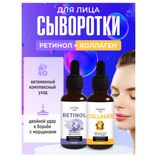 Сыворотка для лица. Подарочный набор для женщин. Сыворотка с ретинолом и коллагеном. Набор 2 штуки