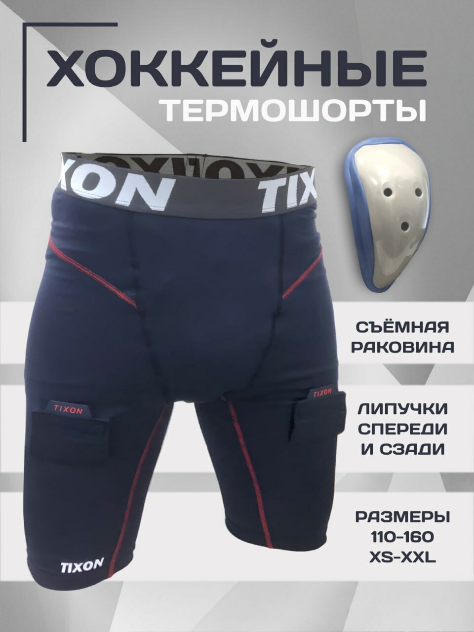 Хоккейные компрессионные шорты с раковиной Tixon (взрослые) S, защита паха Tixon (взрослая)