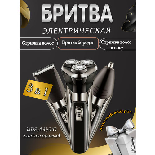Бритва 3 в 1 беспроводная электробритва-триммер для бритья и стрижки 3D поворотные головки черный 160000₽