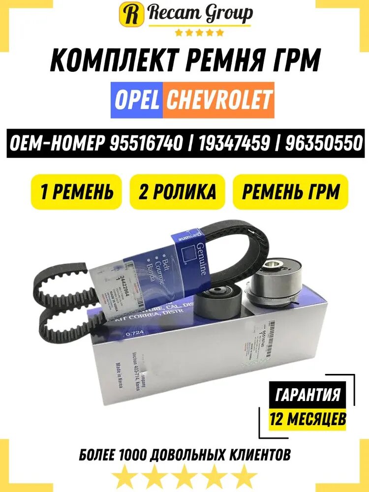 Комплект грм GM для Шевроле Лачетти Круз 109лс F16-14D3 19347459_ГРМ95516740