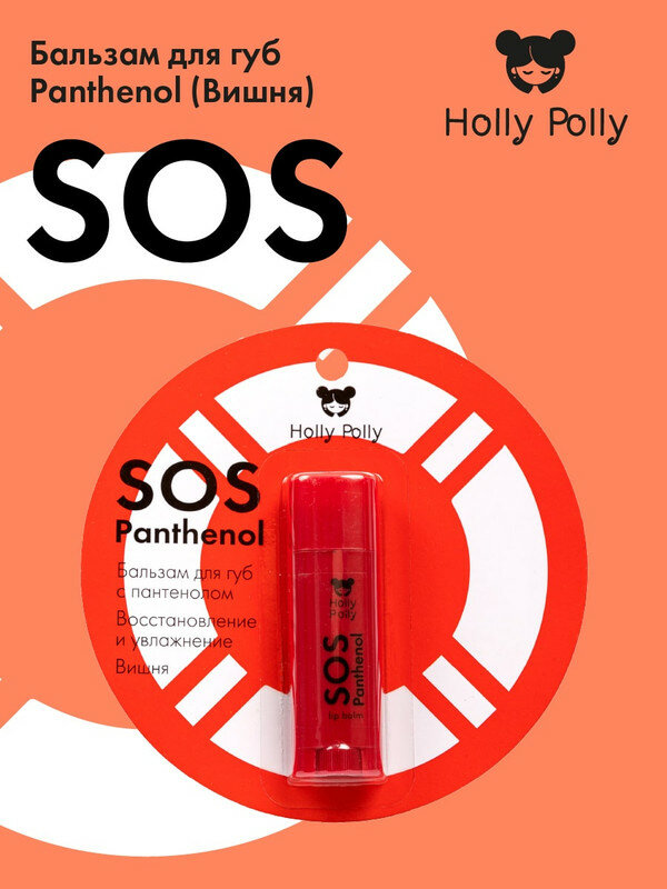 HOLLY POLLY Бальзам для губ SOS Panthenol «Вишня», 4,8 г