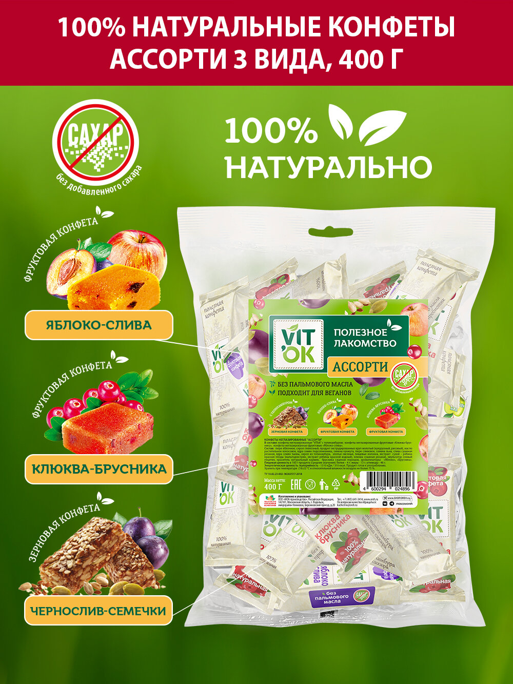 Конфеты - батончики Vitok 100% натуральные полезные без сахара ассорти , 400 г