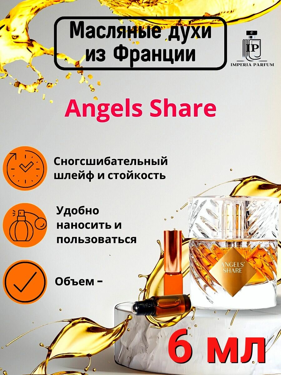 Духи масляные Angels' Share By Kilian/Духи Кильян Ангел