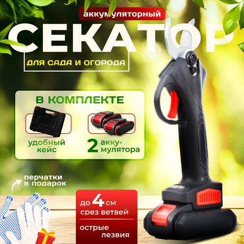 Секатор садовый аккумуляторный для сада и огорода 2 аккумулятора 48V в защитном кейсе