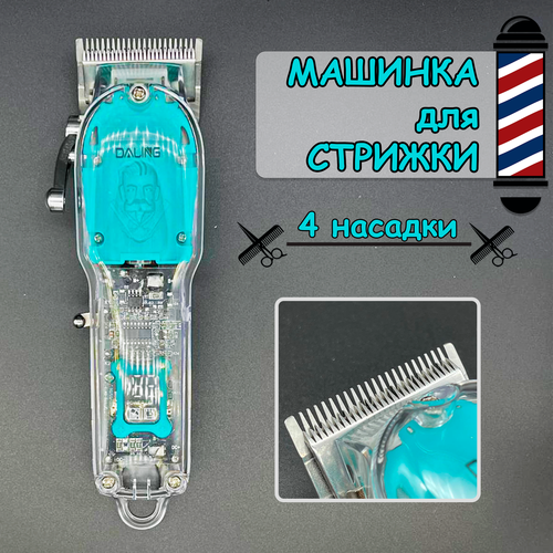 Машинка для стрижки DALING Professional прозрачная 224900₽