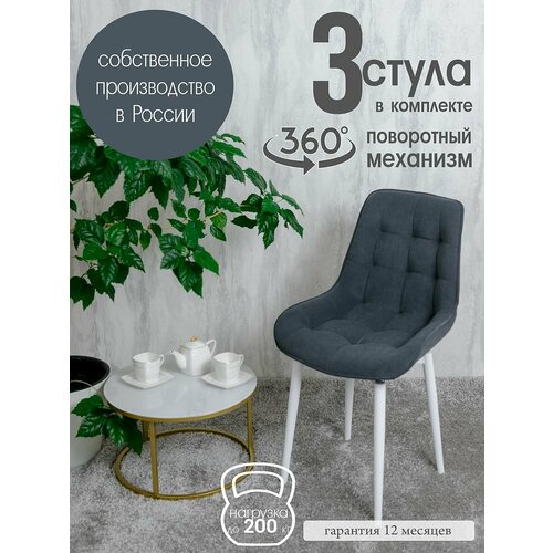 Стулья для кухни мягкие поворотные 3 шт, графит