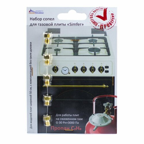 Жиклёры форсунки для плиты SIMFER комплект на баллонный газ 490₽