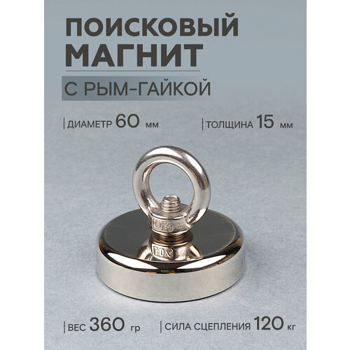Поисковый магнит неодимовый, 60 мм.