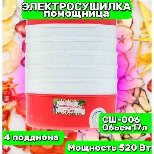 Электросушилка Помощница СШ-006 17л 520Вт 414700₽