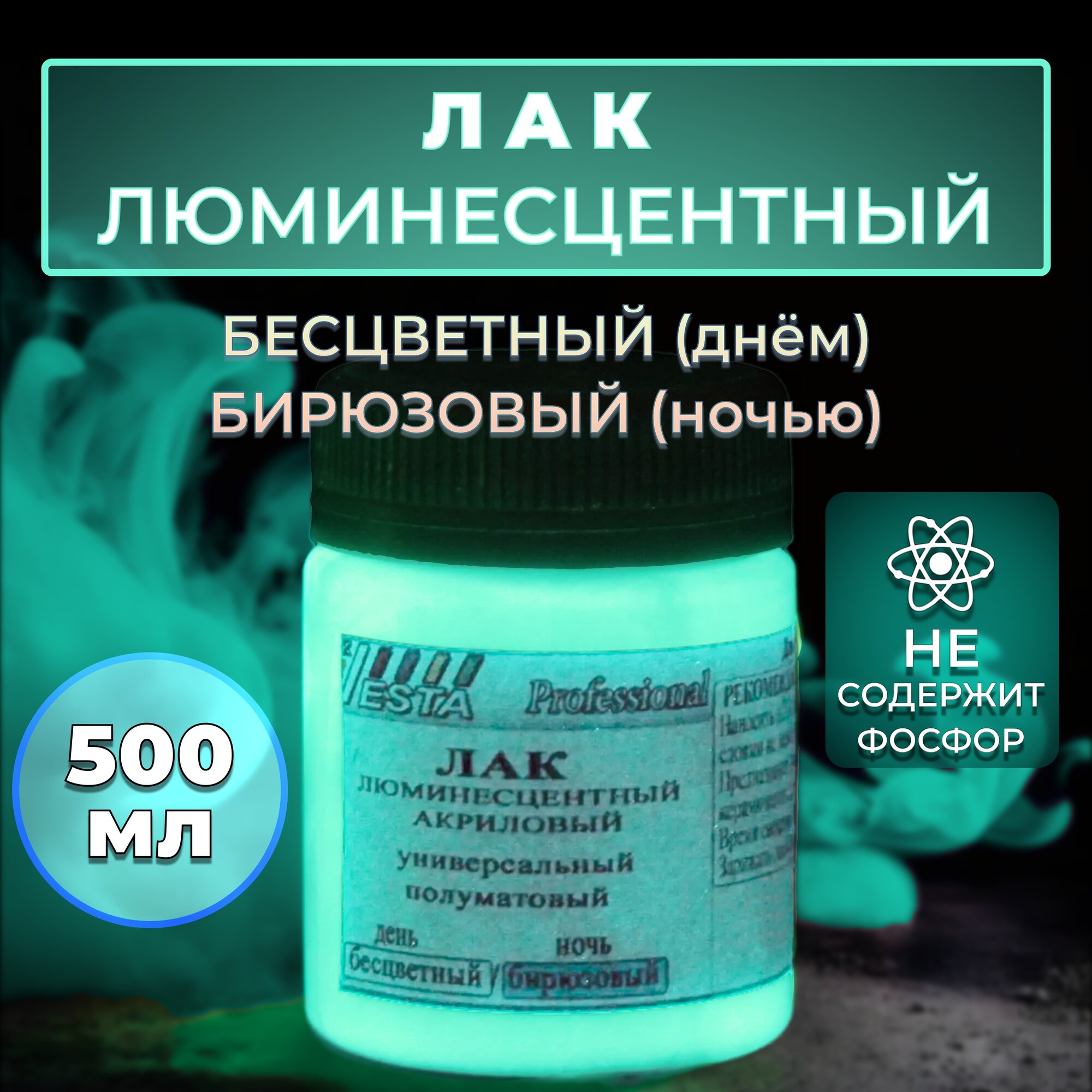 Лак люминесцентный "VESTA PROFESSIONAL" бесцветный / бирюзовый (день / ночь) - 500 мл