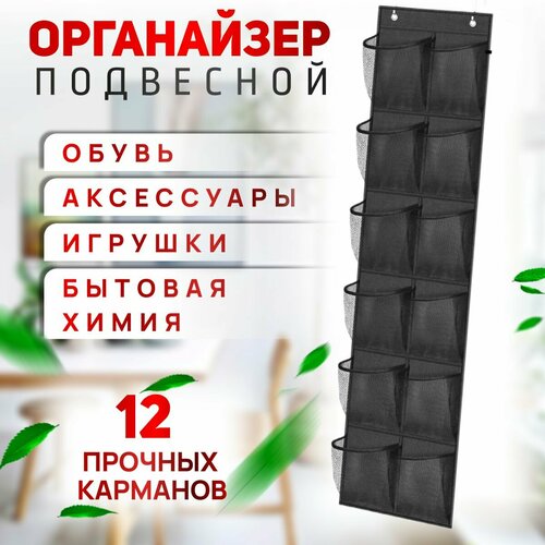 Подвесной органайзер для хранения вещей 12 ячеек черный 3600₽