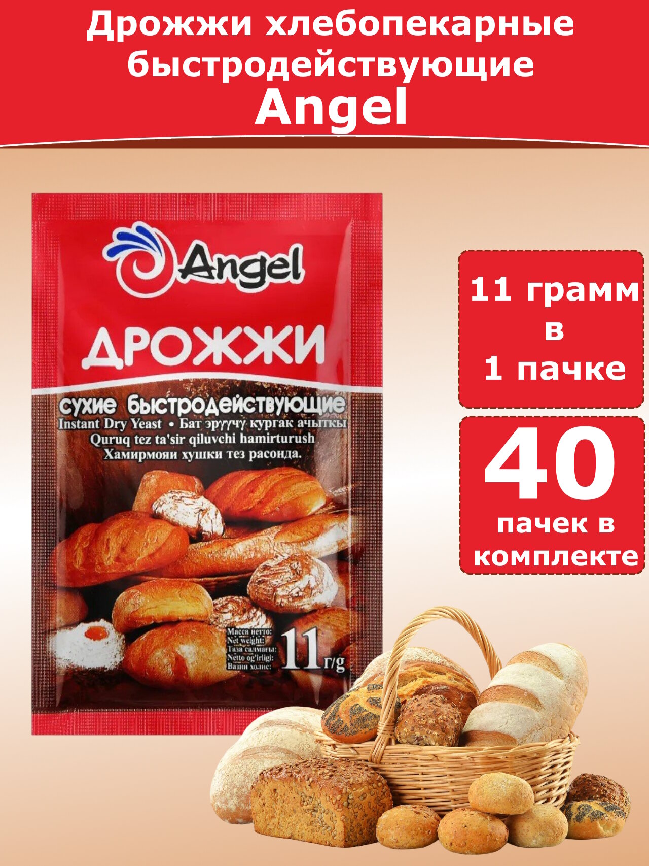 Дрожжи быстродействующие Ангел для выпечки, 11 гр (40 пачек)