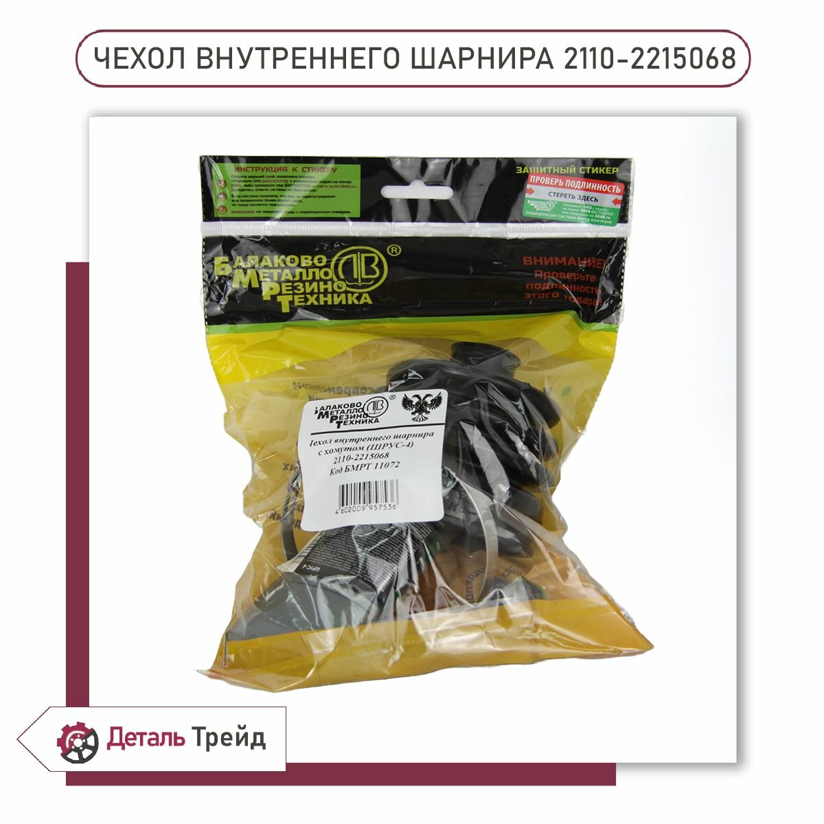 Пыльник шруса внутренний (с хомутами, смазкой) бмрт для а/м ВАЗ 2108-99, 2110-12, 2113-15, Kalina, Priora, Granta, 2110-2215068