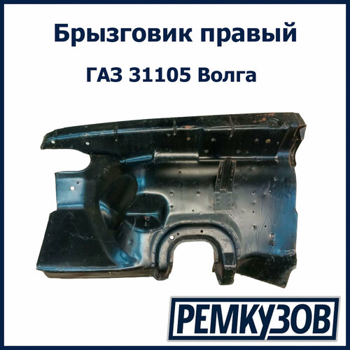 Брызговик правый ГАЗ 31105 Волга