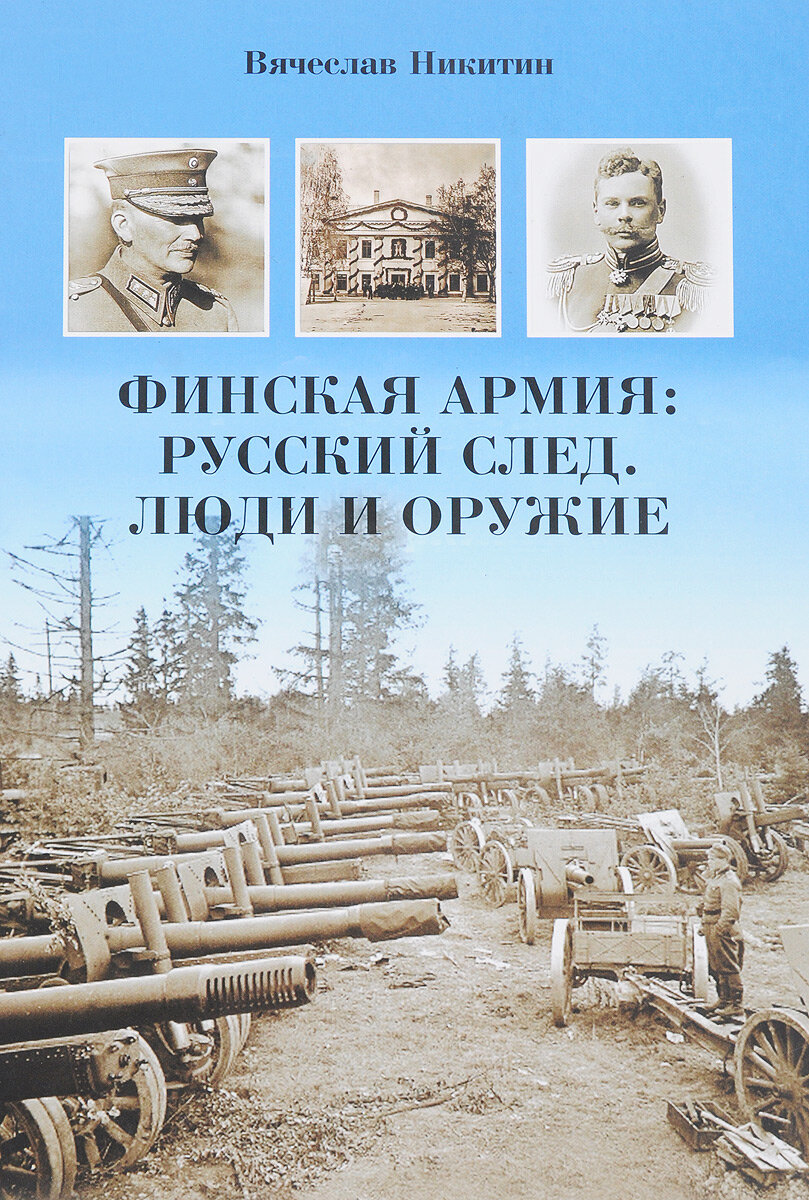Финская армия. Русский след. Люди и оружие - фото №1