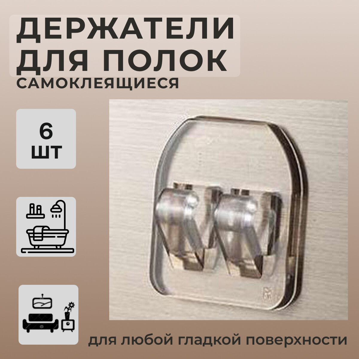 фото Крепление для полки в ванную. Крючки самоклеющиеся прозрачные, без сверления. Держатели для полок на стену ванной и кухни. 6 штук в комплекте