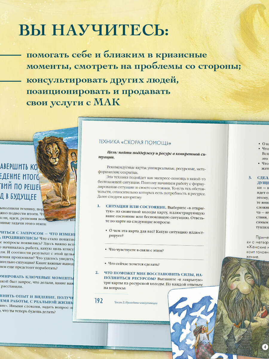 Моисеенко А. Н. Мак-Бук. Настольная книга по практикам с Метафорическими Ассоциативными Картами — фото 1