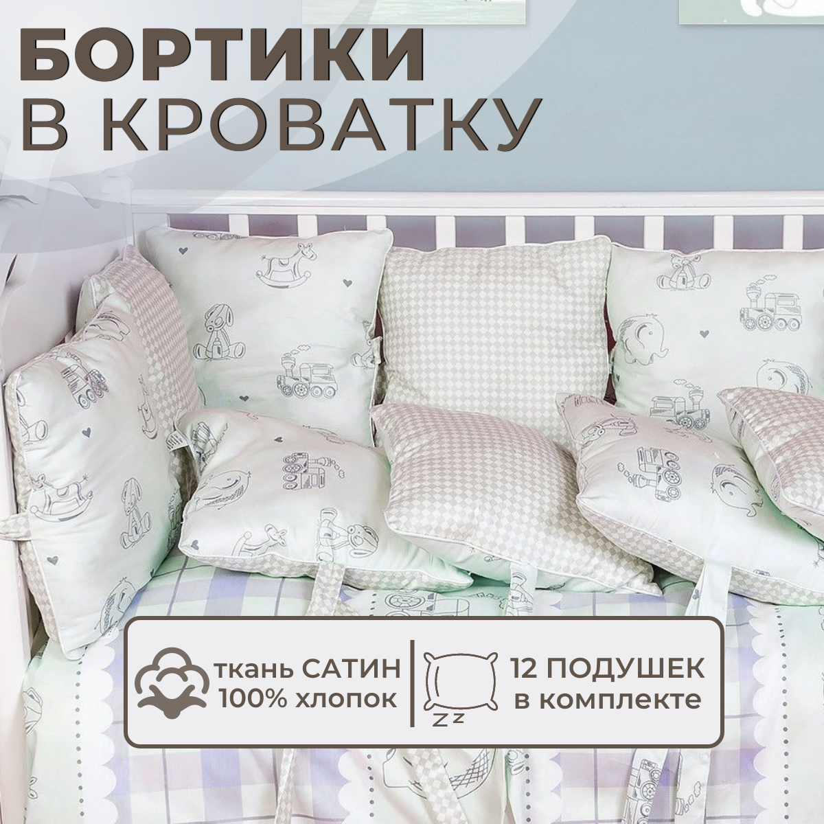 Бортики в кроватку для новорожденных LIMETIME, 12 подушек, 100% хлопок сатин / Бортик для кровати от падения