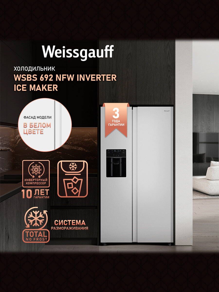 фото WSBS 692 NFW Inverter Ice Maker