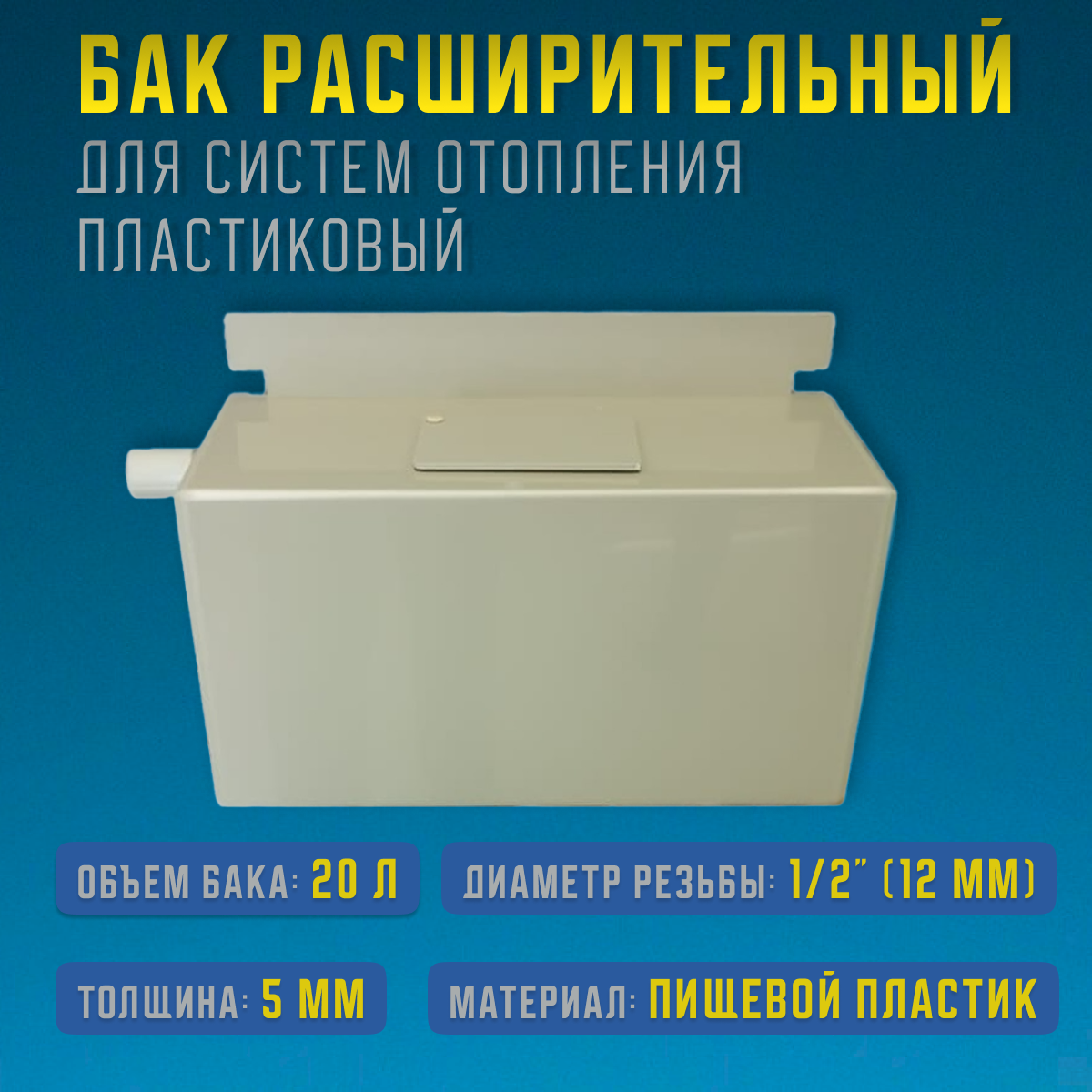 фото Расширительный бак пластиковый открытого вида для отопительной системы, 15 литров, расширительный бак для гвс