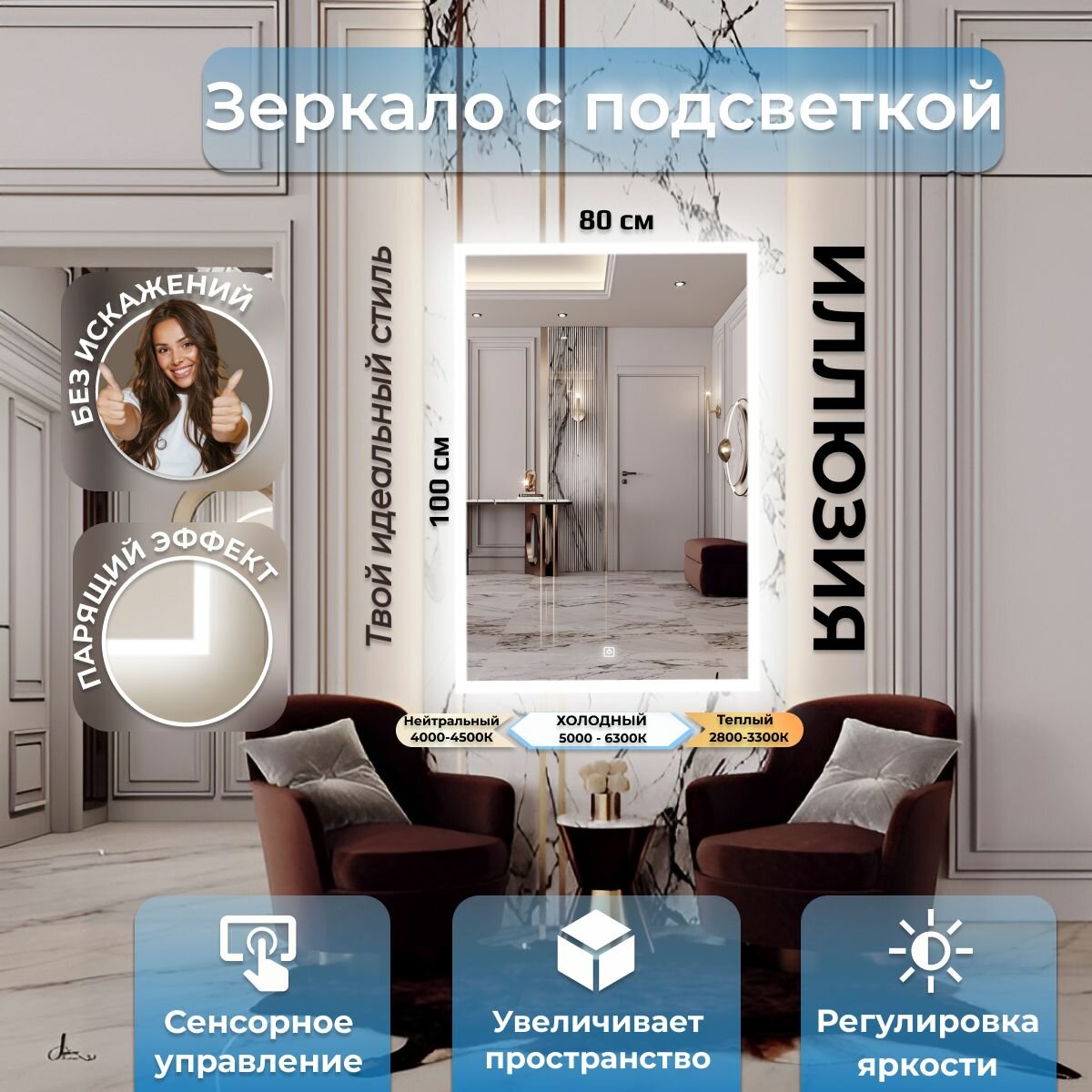 Зеркало настенное Иллюзия с фоновой LED-подсветкой,фронтальной подсветкой и сенсорным выключателем для ванной 100х80