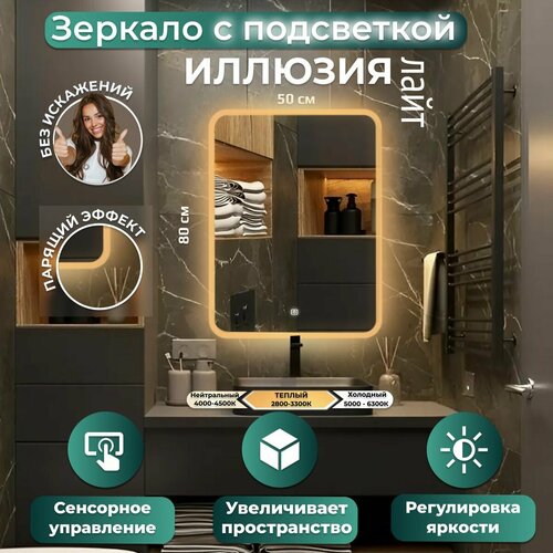 Зеркало настенное с подсветкой, фронтальной подсветкой, фоновой подсветкой и сенсорным выключателем для ванной, Иллюзия лайт 50х80