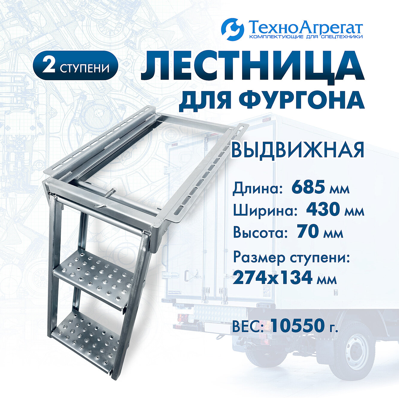 Лестница для фургона, выдвижная, 2 ступени (широкая ступень)