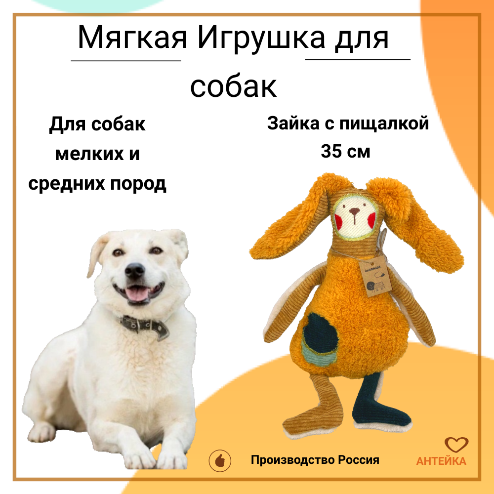 Игрушка для собак Антейка Зайка с пищалкой, 35см