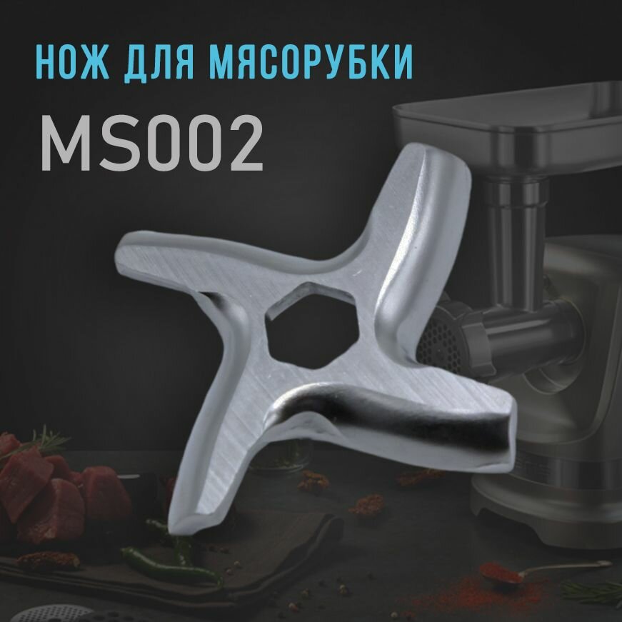 Нож для мясорубки, универсальный ms002