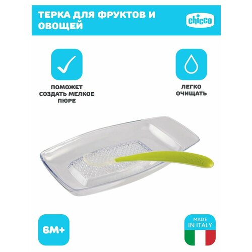 Терка для фруктов и овощей с детской ложечкой для прикорма Chicco зеленая 959₽