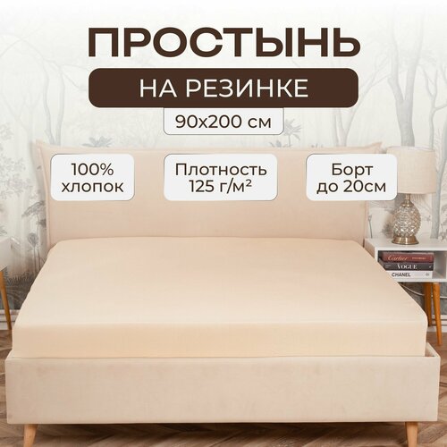 Простынь на резинке 90х200, бязь, бежевая, с резинкой по всему периметру, Famille Fabrique